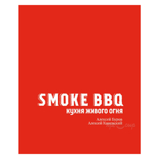 Книга "Smoke BBQ. Кухня живого огня"