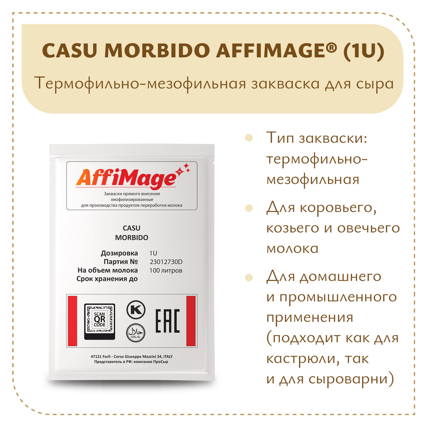 Закваска CASU MORBIDO AFFIMAGE (1U) - на 100-200 литров молока