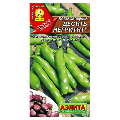 Семена Бобы овощные Десять негритят