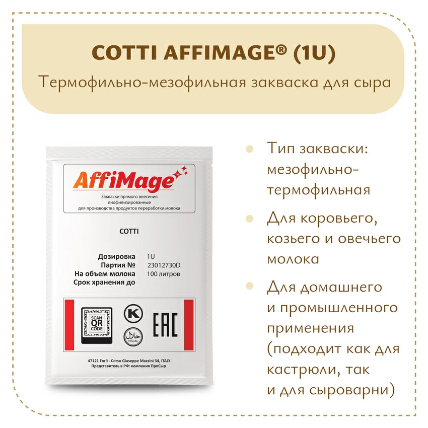 Закваска COTTI AFFIMAGE (1U) Закваска COTTI AFFIMAGE (1U)