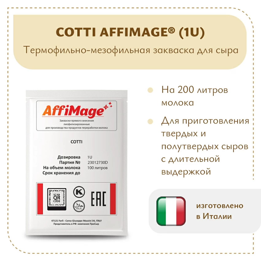 Закваска COTTI AFFIMAGE (1U) Закваска COTTI AFFIMAGE (1U)