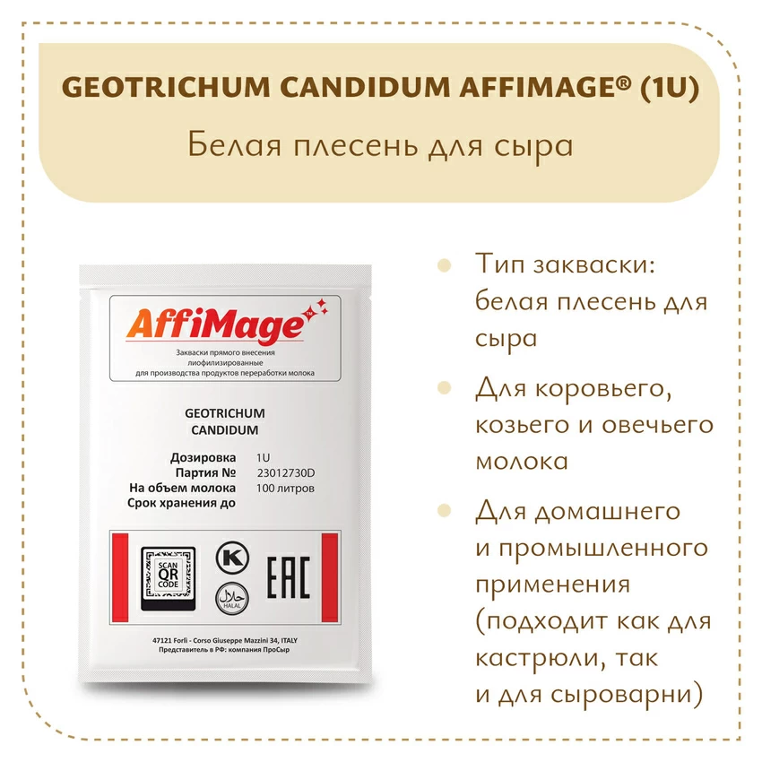 Белая плесень Geotrichum Candidum AFFIMAGE (1U) Белая плесень Geotrichum Candidum AFFIMAGE (1U)