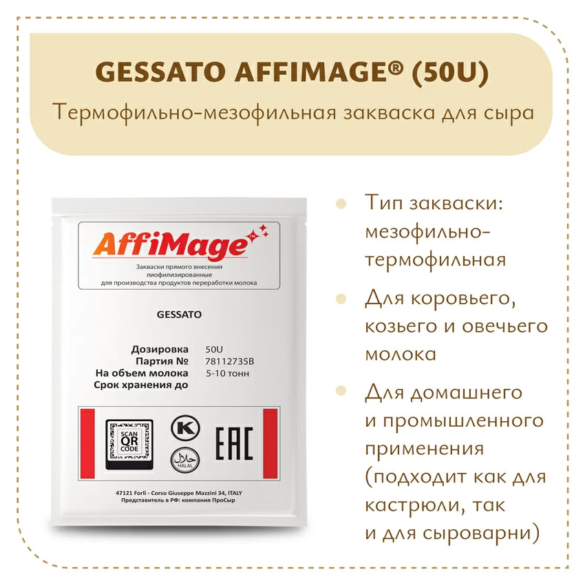 Закваска GESSATO AFFIMAGE® (50U) - на 5-10 тонн молока Закваска GESSATO AFFIMAGE® (50U) - на 5-10 тонн молока