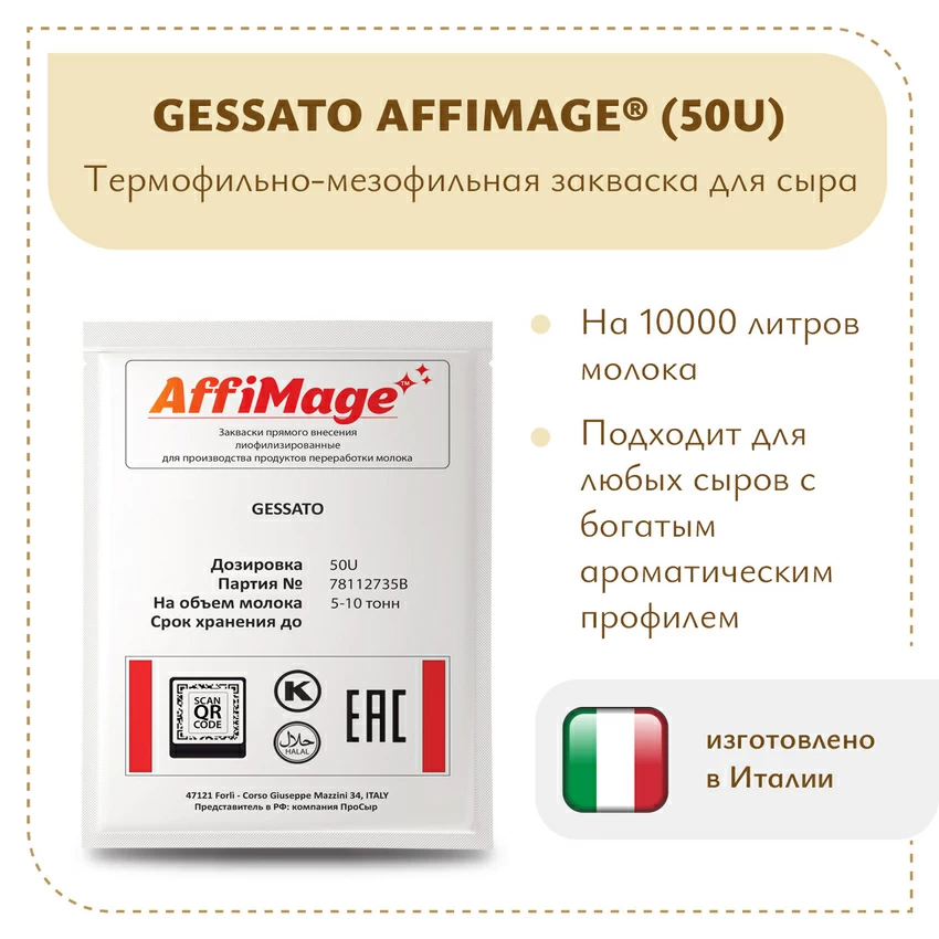 Закваска GESSATO AFFIMAGE® (50U) - на 5-10 тонн молока Закваска GESSATO AFFIMAGE® (50U) - на 5-10 тонн молока