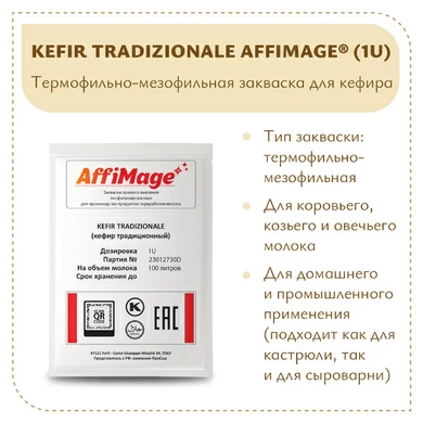 Закваска KEFIR TRADIZIONALE AFFIMAGE (1U)