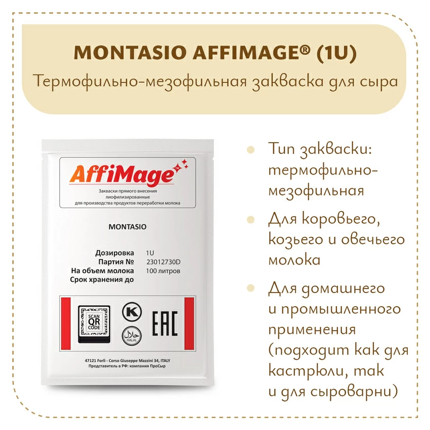 Закваска MONTASIO AFFIMAGE (1U)