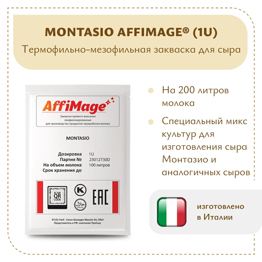 Закваска MONTASIO AFFIMAGE (1U)