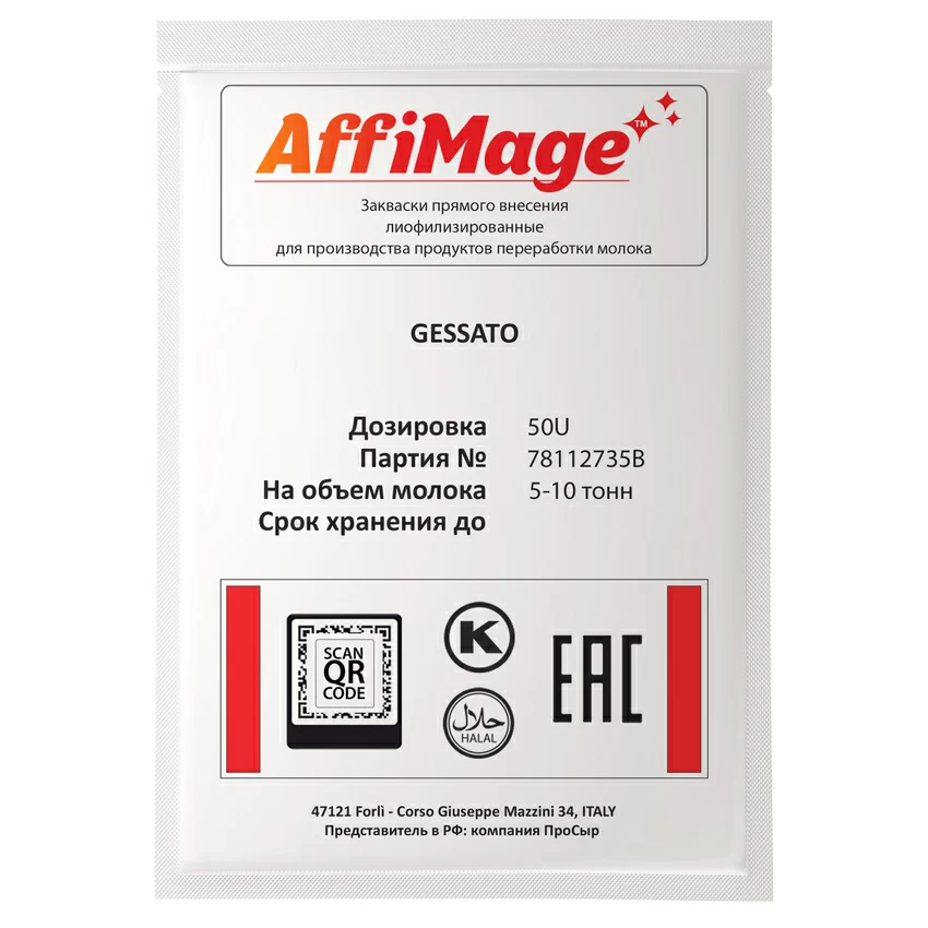 Закваска GESSATO AFFIMAGE® (50U) - на 5-10 тонн молока Закваска GESSATO AFFIMAGE® (50U) - на 5-10 тонн молока