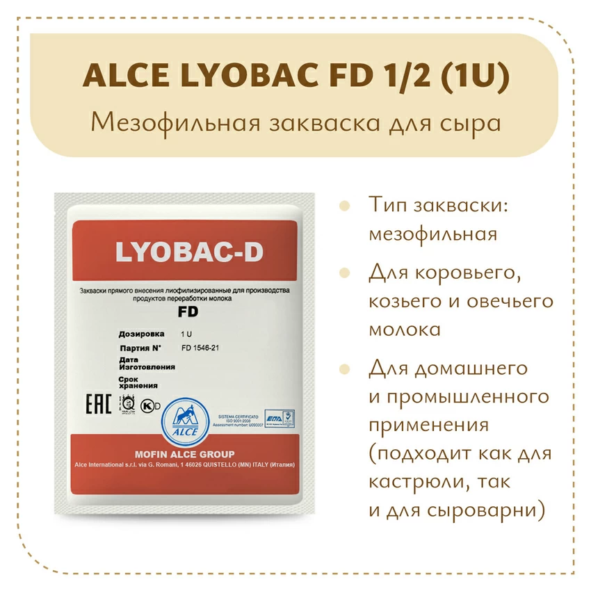 Закваска для голландских сыров ALCE LYOBAC FD 1/2 (1U) Закваска для голландских сыров ALCE LYOBAC FD 1/2 (1U)