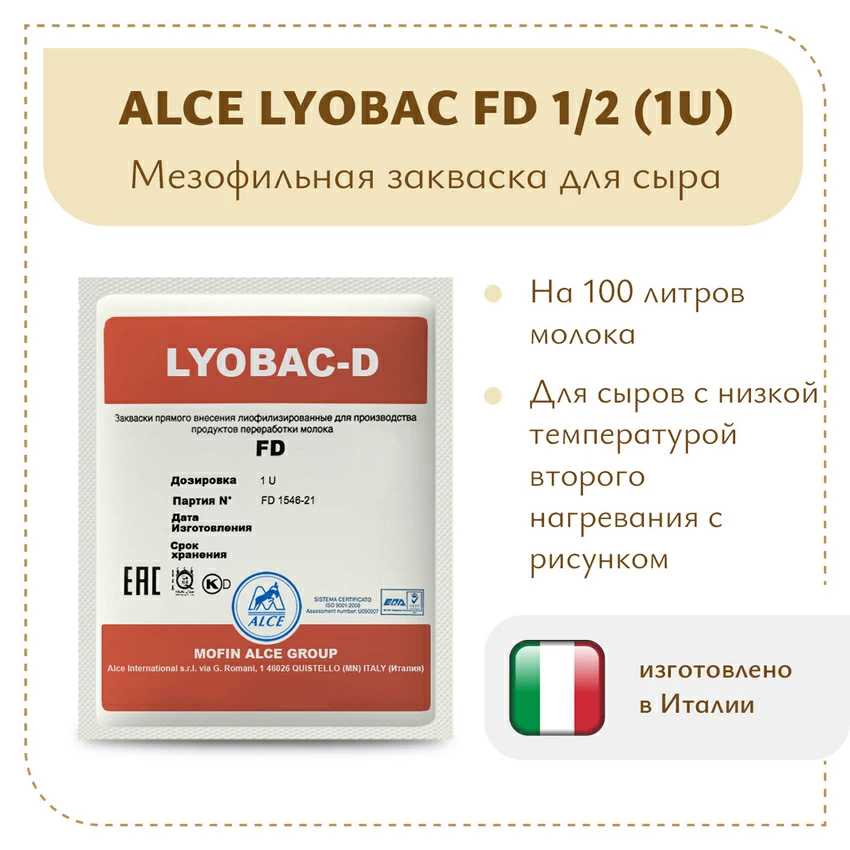 Закваска для голландских сыров ALCE LYOBAC FD 1/2 (1U) Закваска для голландских сыров ALCE LYOBAC FD 1/2 (1U)