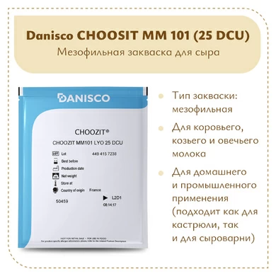 Мезофильная закваска Danisco CHOOZIT MM 101 (25 DCU)