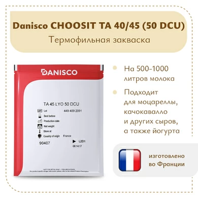 Термофильная закваска Danisco ТА 40/45 (50 DCU)