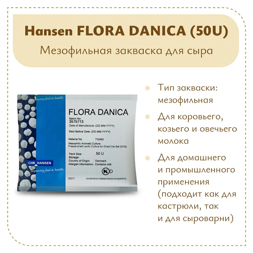 Закваска мезофильная Hansen Flora Danica (50U) Закваска мезофильная Hansen Flora Danica (50U)