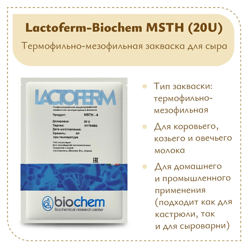 Закваска Lactoferm-Biochem MSTH (20U) на 5 тонн Закваска Lactoferm-Biochem MSTH (20U) на 5 тонн
