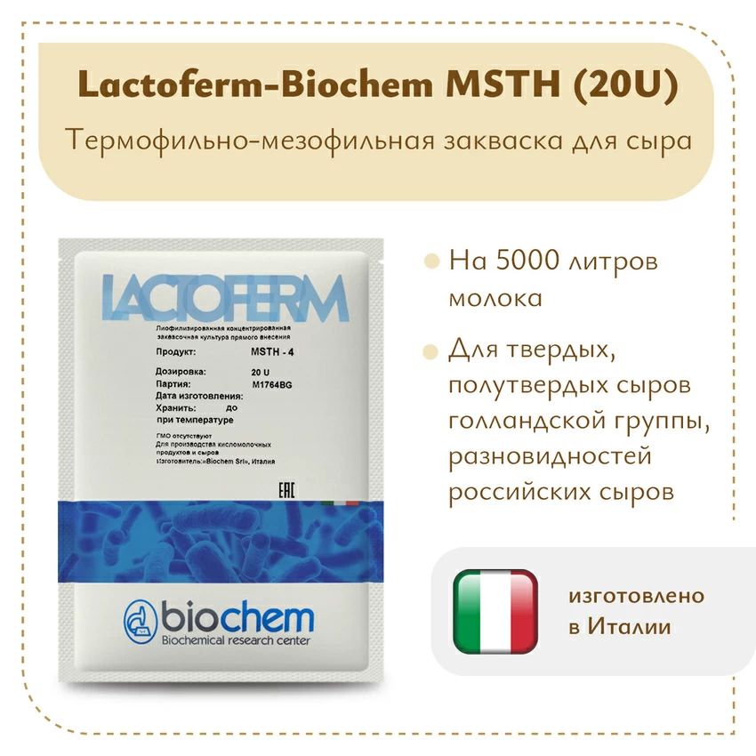Закваска Lactoferm-Biochem MSTH (20U) на 5 тонн Закваска Lactoferm-Biochem MSTH (20U) на 5 тонн