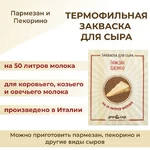 Закваска ПроСыр "Пармезан и пекорино"